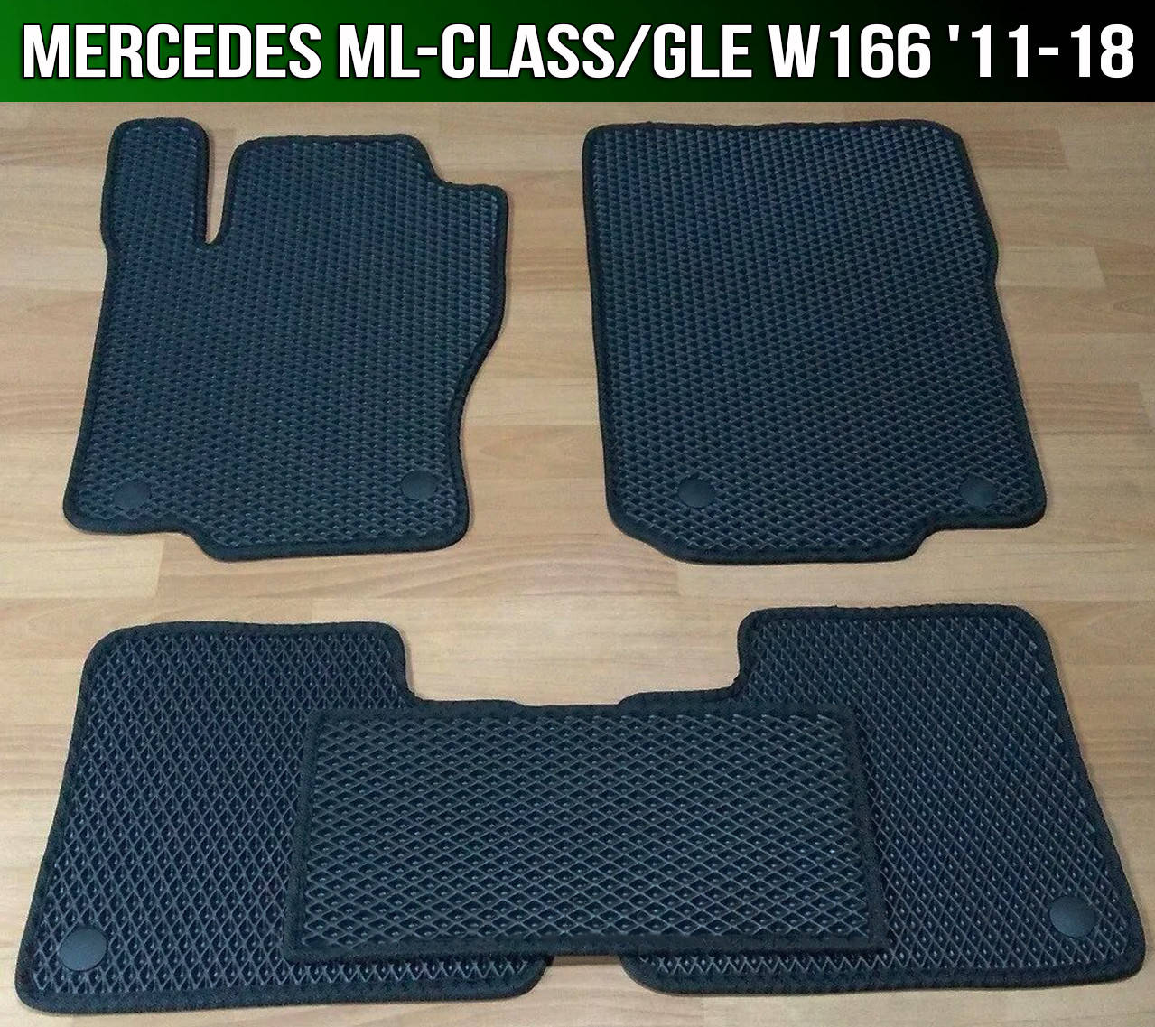ЕВА коврики на Mercedes W166 '11-18. EVA ковры Мерседес В166 (ML-Class / GLE, МЛ класс / ДжиЛЕ), Черный
ЕВА коврики на Mercedes W166 '11-18. EVA ковры Мерседес В166 (ML-Class / GLE, МЛ класс / ДжиЛЕ), Черный