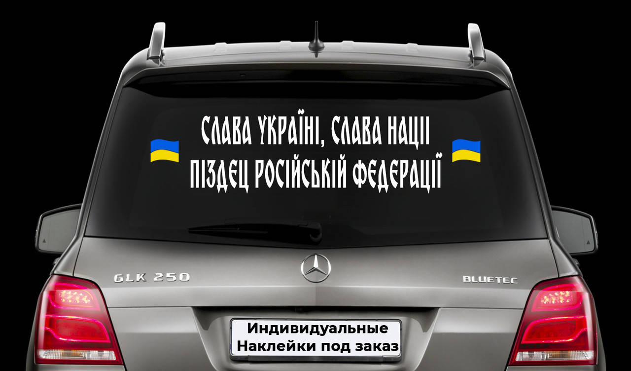 Наклейка на автомобиль "Слава Украине Слава нации п*зд*ц российской федерации" Размер 20х80см Под заказ., Белый
Наклейка на автомобиль "Слава Украине Слава нации п*зд*ц российской федерации" Размер 20х80см Под заказ., Белый