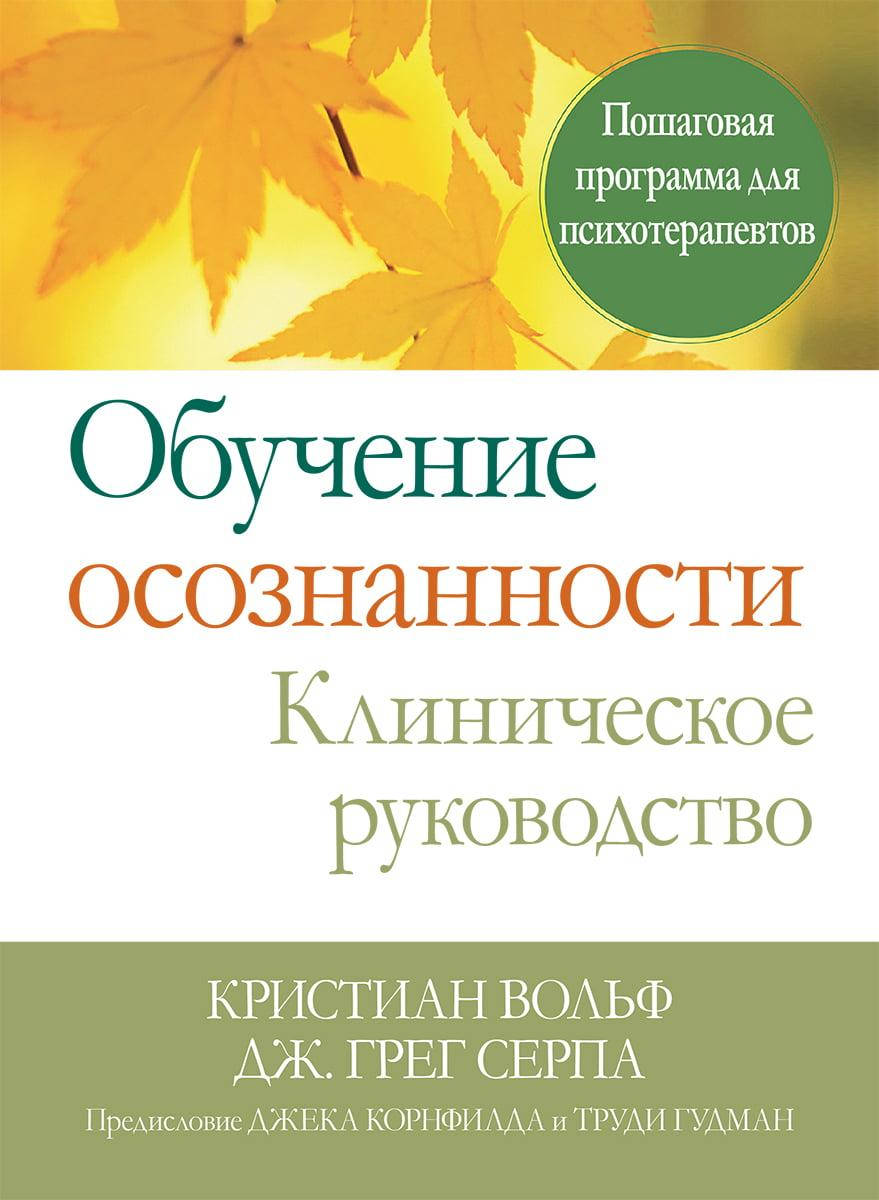 Обучение осознанности. Клиническое руководство. Пошаговая программа для психотерапевтов. К Вольф Дж. Серпа.
Обучение осознанности. Клиническое руководство. Пошаговая программа для психотерапевтов. К Вольф Дж. Серпа.