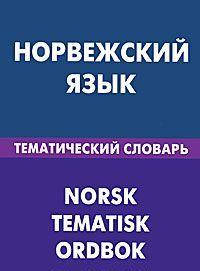Норвежский язык. Тематический словарь. 20000 слов и предложений. Васильев В. Р.
Норвежский язык. Тематический словарь. 20000 слов и предложений. Васильев В. Р.