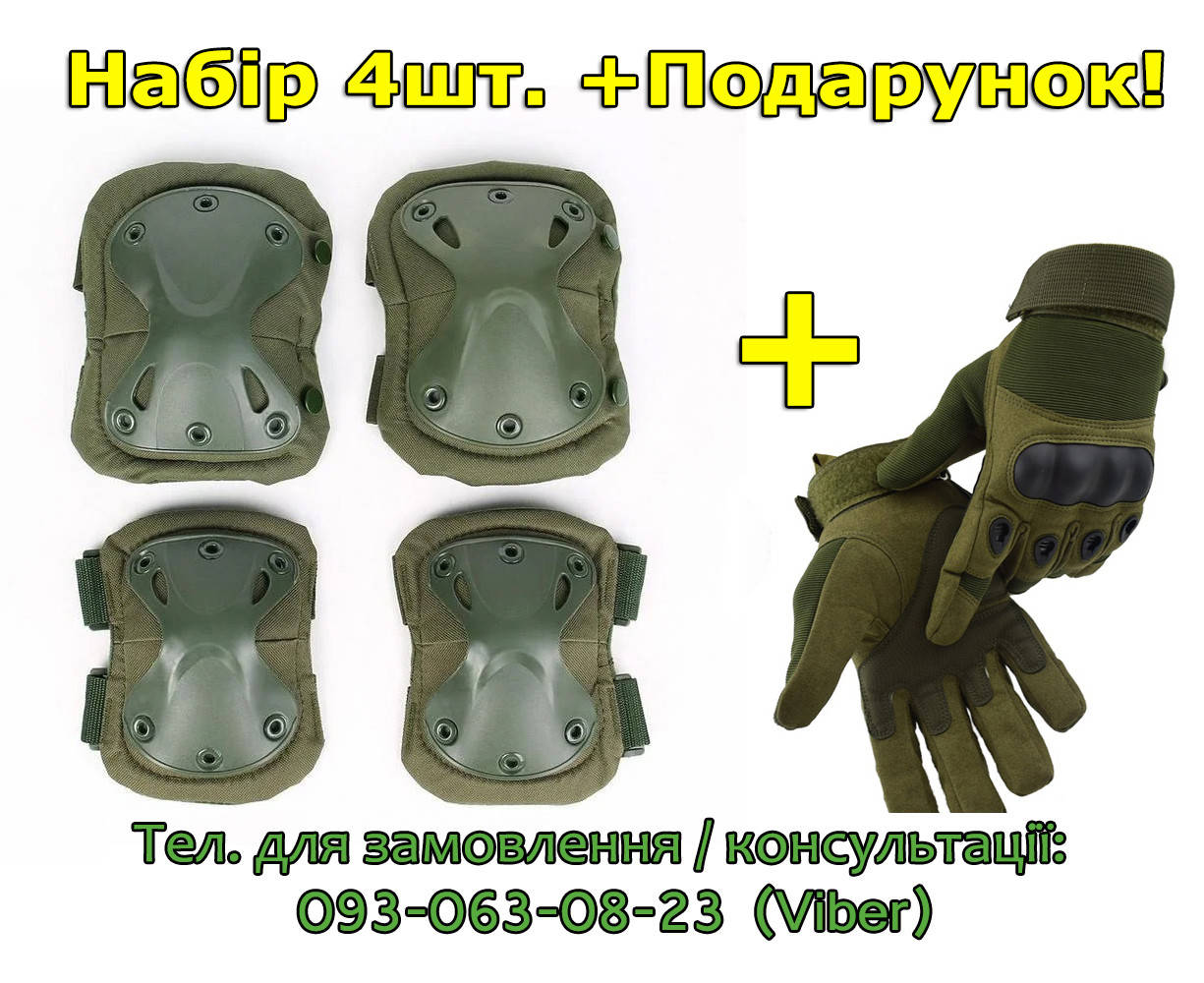 Тактичні наколінники налокітники (набір 4 шт), зихист колін ніг і ліктів рук. Комплект Оливковый, +Рукавиці
Тактичні наколінники налокітники (набір 4 шт), зихист колін ніг і ліктів рук. Комплект Оливковый, +Рукавиці