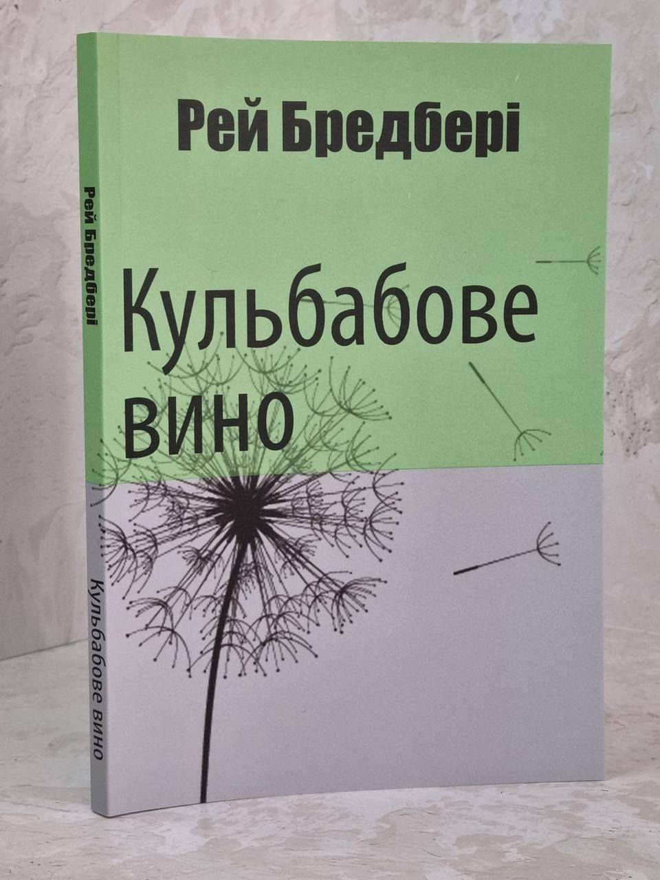 Книга "Вино из одуванчиков" Рэй Брэдбери (укр.яз)
Книга "Вино из одуванчиков" Рэй Брэдбери (укр.яз)