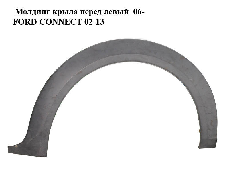 Молдинг крыла перед левый 06- FORD CONNECT 02-13 (ФОРД КОННЕКТ) (7T16A278L01AEW, 7T16A278L01AFW,
Молдинг крыла перед левый 06- FORD CONNECT 02-13 (ФОРД КОННЕКТ) (7T16A278L01AEW, 7T16A278L01AFW,