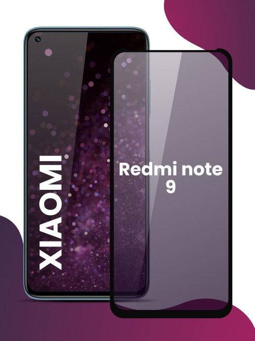Защитное стекло Redmi Note 9 (5D) \ Стекло Редми Нот 9 противоударное \ Стекло на телефон Редми Нот 9 черное, Черный
Защитное стекло Redmi Note 9 (5D) \ Стекло Редми Нот 9 противоударное \ Стекло на телефон Редми Нот 9 черное, Черный