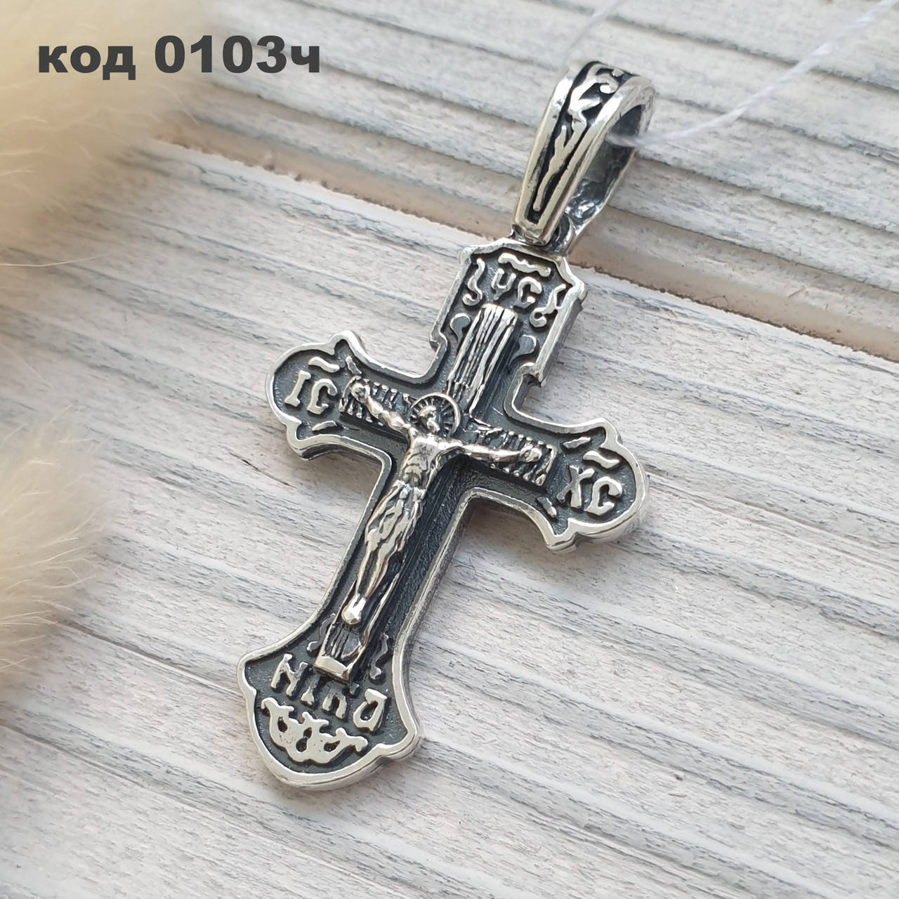 Серебряный крестик 925 ° пробы с чернением
Серебряный крестик 925 ° пробы с чернением