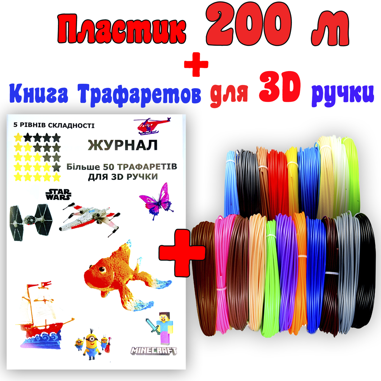 200 метров пластика + Книга трафаретов для 3Д ручки | 3D пластик нить | Набор ABS пластика для 3д ручек
200 метров пластика + Книга трафаретов для 3Д ручки | 3D пластик нить | Набор ABS пластика для 3д ручек