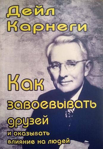 Книга "Как завоевывать друзей и оказывать влияние на людей" - автор Дейл Карнеги. Мягкий переплет
Книга "Как завоевывать друзей и оказывать влияние на людей" - автор Дейл Карнеги. Мягкий переплет