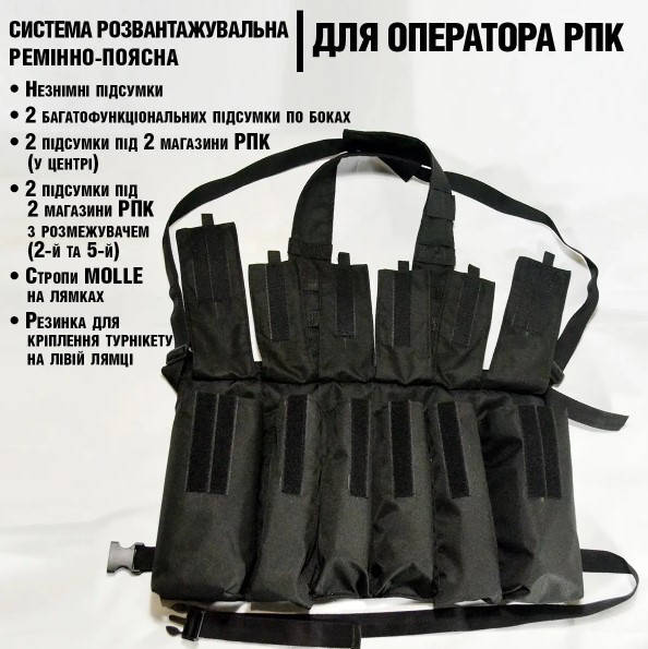 Розвантажувальний жилет для збільшених магазинів (кулеметів) під РПК чорний, Тактичний жилет
Розвантажувальний жилет для збільшених магазинів (кулеметів) під РПК чорний, Тактичний жилет