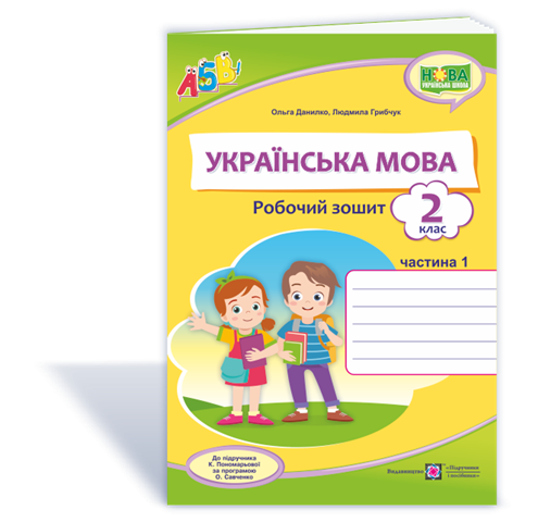 2 клас (НУШ). Українська мова. Робочий зошит до підручника Пономарьової. Частина 1 (Данилко О., Грибчук Л.),
2 клас (НУШ). Українська мова. Робочий зошит до підручника Пономарьової. Частина 1 (Данилко О., Грибчук Л.),
