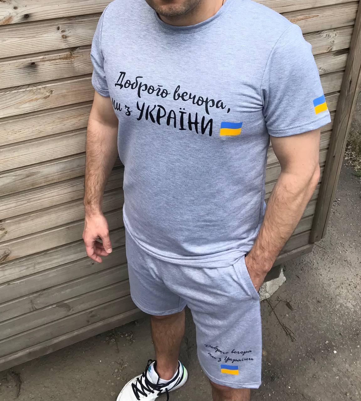 Летний костюм шорты и футболка Доброго вечора ми з України. Комплект шорты и футболка Украина 48
Летний костюм шорты и футболка Доброго вечора ми з України. Комплект шорты и футболка Украина 48