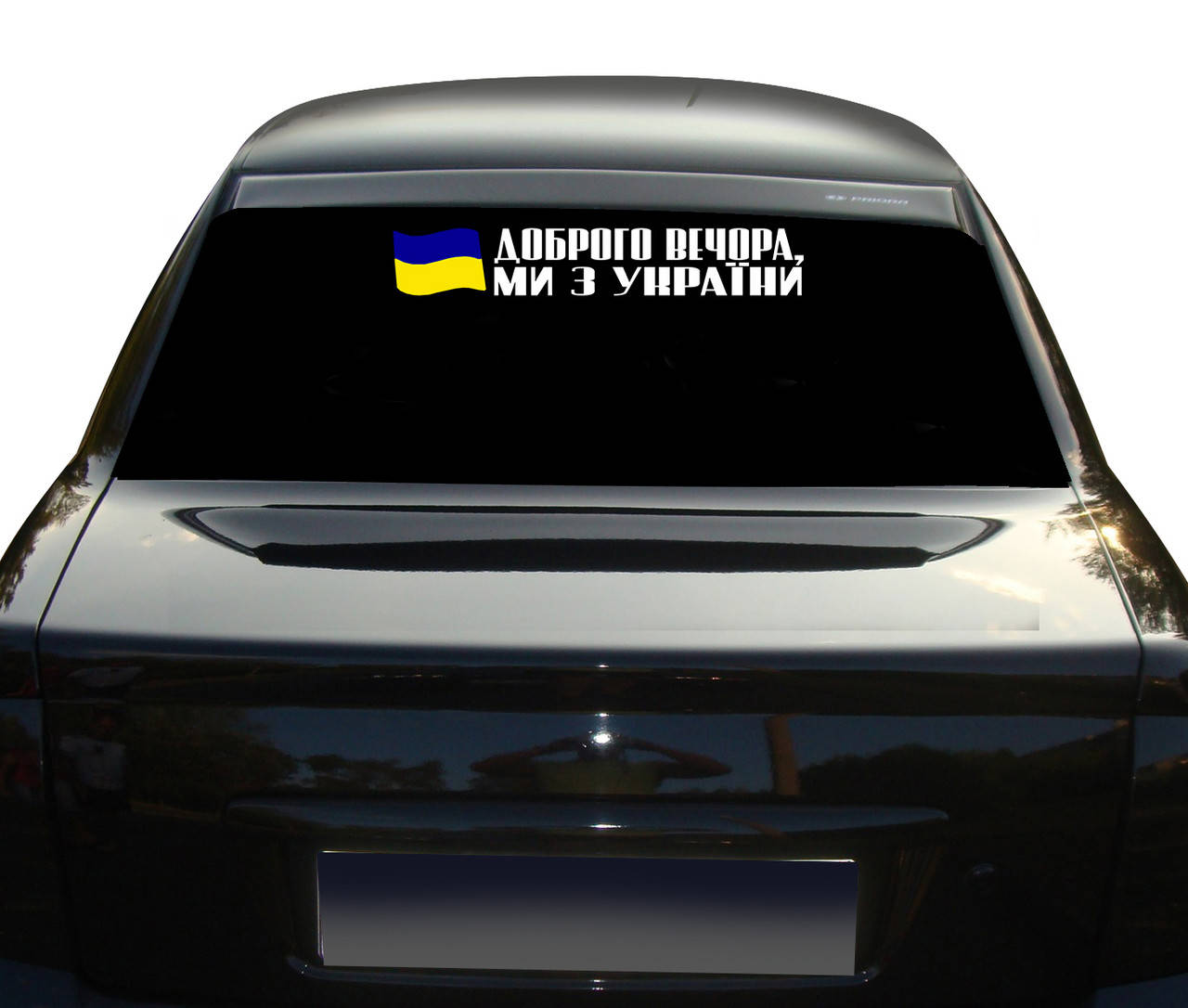 Наклейка на Автомобиль Надпись ДОБРОГО ВЕЧОРА МИ З УКРАЇНИ и флагом Украины 50 см NA 01.489, Разные цвета
Наклейка на Автомобиль Надпись ДОБРОГО ВЕЧОРА МИ З УКРАЇНИ и флагом Украины 50 см NA 01.489, Разные цвета