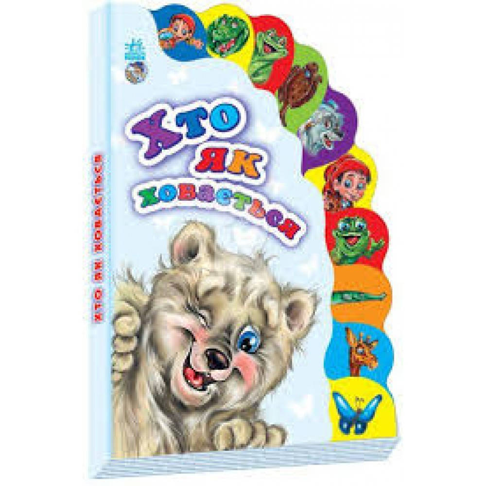 Маленькому Пізнайкові: Хто як ховається (у)
Маленькому Пізнайкові: Хто як ховається (у)