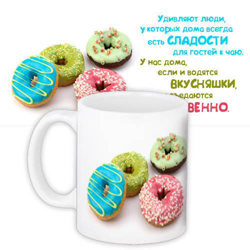 Кружка с принтом Удивляют люди, у которых дома всегда есть сладости для гостей к чаю 330 мл (KR_NASR004), Белый
Кружка с принтом Удивляют люди, у которых дома всегда есть сладости для гостей к чаю 330 мл (KR_NASR004), Белый