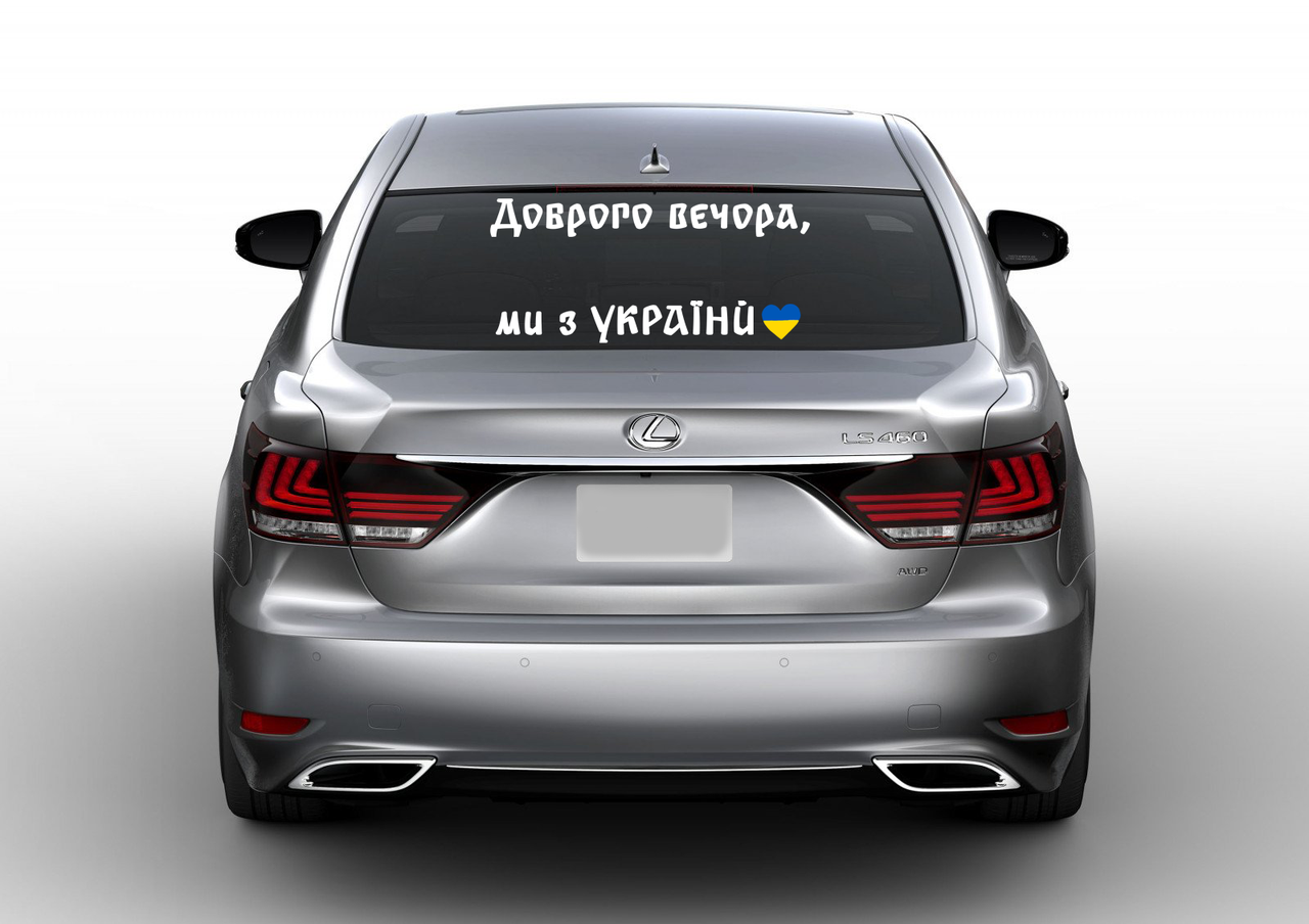 Наклейка на автомобиль Доброго вечора, ми з України версия 2 100 см NA 01.065, Разные цвета
Наклейка на автомобиль Доброго вечора, ми з України версия 2 100 см NA 01.065, Разные цвета