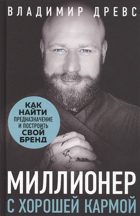 Миллионер с хорошей кармой. Древс В.
Миллионер с хорошей кармой. Древс В.