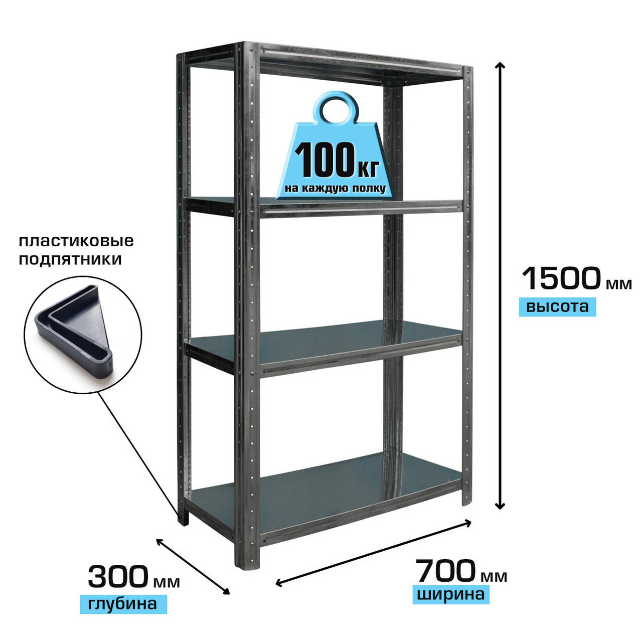 Стеллаж металлический с полками 700*300 для склада, хозяйства, гаража, балкона, подвала
Стеллаж металлический с полками 700*300 для склада, хозяйства, гаража, балкона, подвала