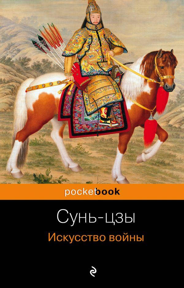 Сунь-Цзы Искусство войны