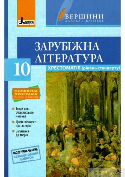 Ю. Ковбасенко Хрестоматія ВЕРШИНИ. Зарубіжна література 10 кл Рівень стандарт+Щоденник читача ОНОВЛЕНА
Ю. Ковбасенко Хрестоматія ВЕРШИНИ. Зарубіжна література 10 кл Рівень стандарт+Щоденник читача ОНОВЛЕНА