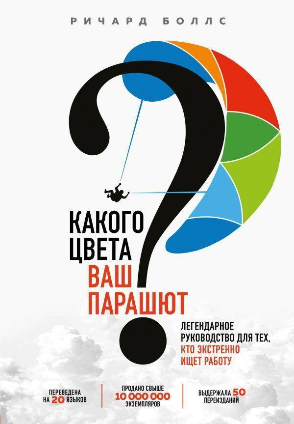 Какого цвета ваш парашют Практическое руководство для тех, кто ищет работу или хочет ее сменить.
Какого цвета ваш парашют Практическое руководство для тех, кто ищет работу или хочет ее сменить.
