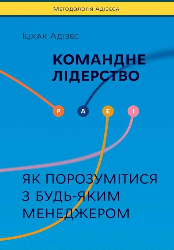 Книга Командне лідерство. Як порозумітися з будь-яким менеджером. Автор - Іцхак Адізес (Наш формат)
Книга Командне лідерство. Як порозумітися з будь-яким менеджером. Автор - Іцхак Адізес (Наш формат)