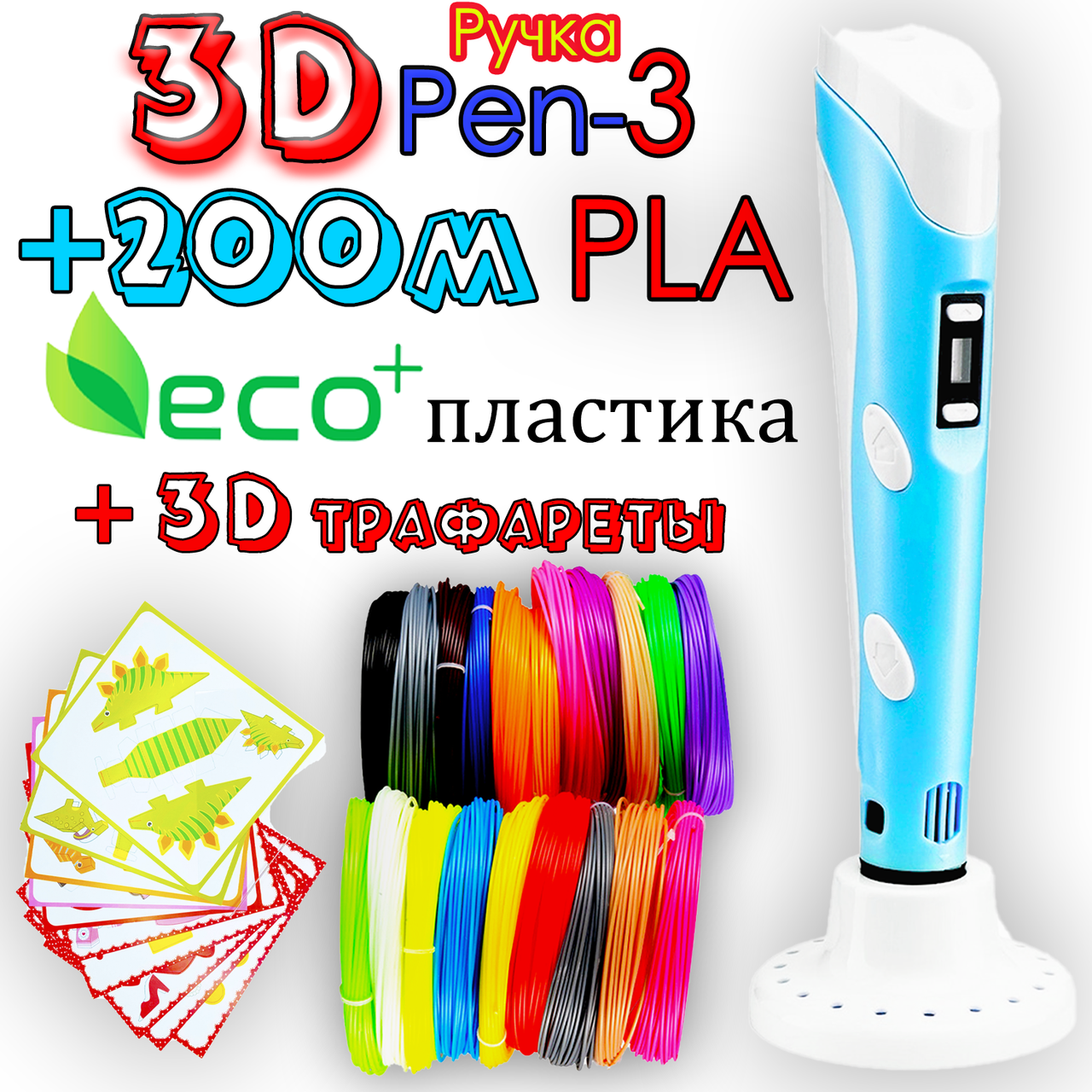 200м ЭКО PLA пластика + 3D трафареты! 3D Ручка Pen 3 новое поколение Бирюза для рисования! 3Д ручка с LCD ПЛА
200м ЭКО PLA пластика + 3D трафареты! 3D Ручка Pen 3 новое поколение Бирюза для рисования! 3Д ручка с LCD ПЛА