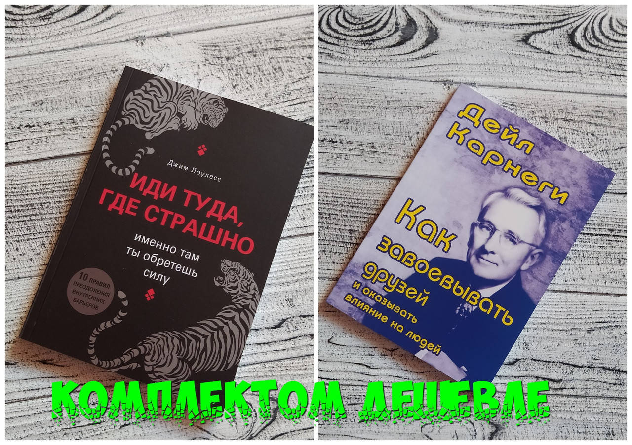 Комплект книг Иди туда, где страшно. Джим Лоулесс + Как завоевывать друзей. Дейл Карнеги
Комплект книг Иди туда, где страшно. Джим Лоулесс + Как завоевывать друзей. Дейл Карнеги