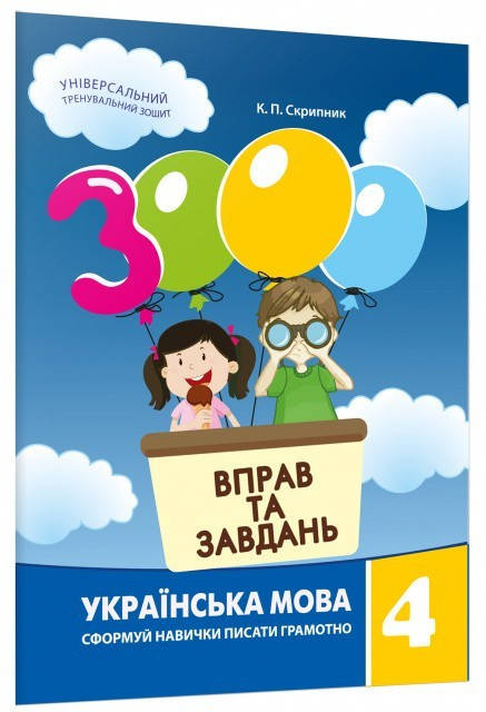 Українська мова, 4 кл. 3000 вправ і завдань. Навчальний посібник - Скрипник К.П. - Час майстрів (103359)
Українська мова, 4 кл. 3000 вправ і завдань. Навчальний посібник - Скрипник К.П. - Час майстрів (103359)