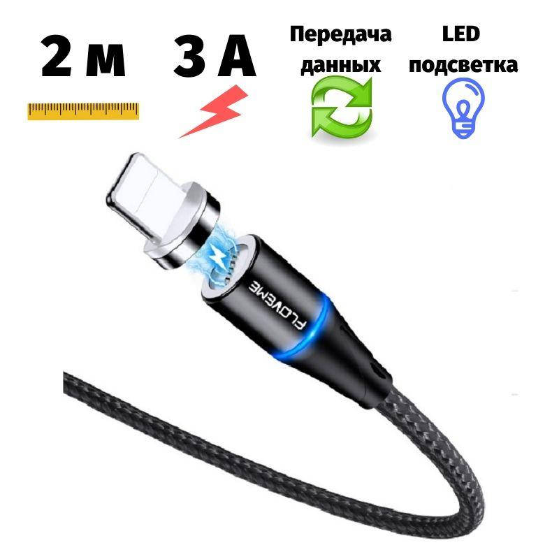 Магнитный кабель для зарядки Floveme iPhone (Lightning) 2 метра передача данных черный
Магнитный кабель для зарядки Floveme iPhone (Lightning) 2 метра передача данных черный
