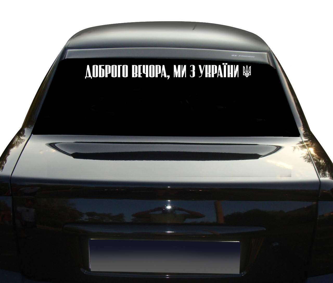 Винилова наклейка на автомобиль надпись Доброго вечора ми з України и трезубец 70 см NA 01.482, Разные цвета
Винилова наклейка на автомобиль надпись Доброго вечора ми з України и трезубец 70 см NA 01.482, Разные цвета