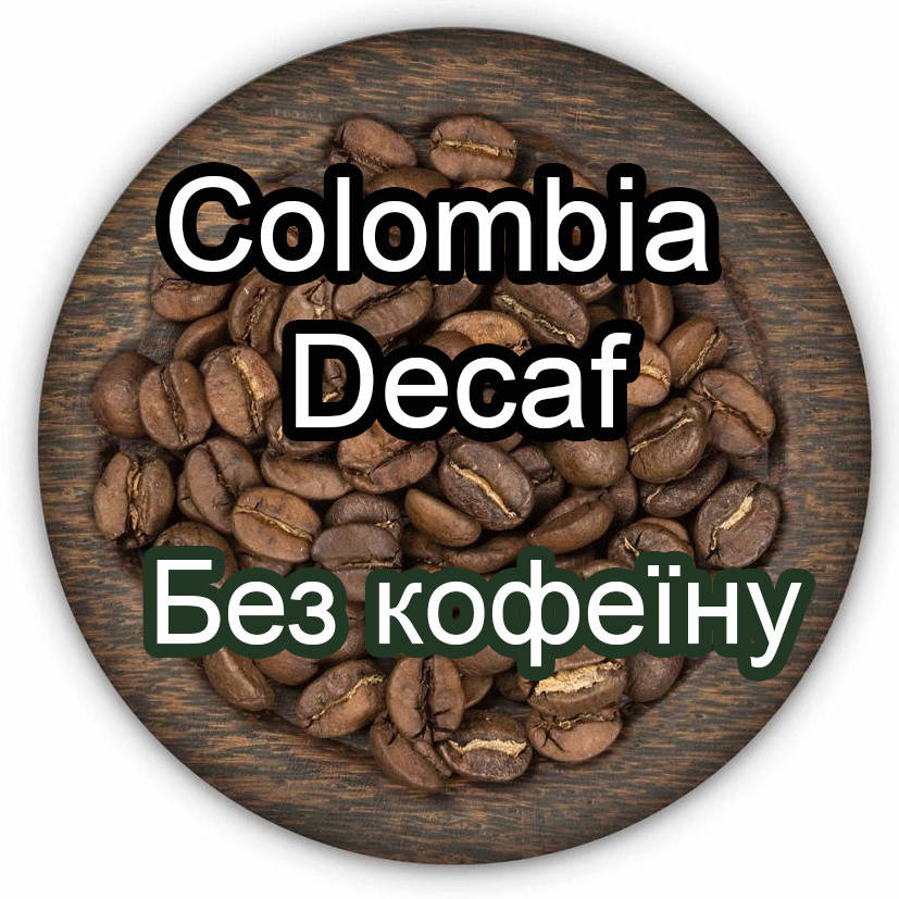 Кофе обжаренный в зернах без кофеина Colombia Decaf (100% арабики) для кофемашины, кофеварки 1 кг 
Кофе обжаренный в зернах без кофеина Colombia Decaf (100% арабики) для кофемашины, кофеварки 1 кг