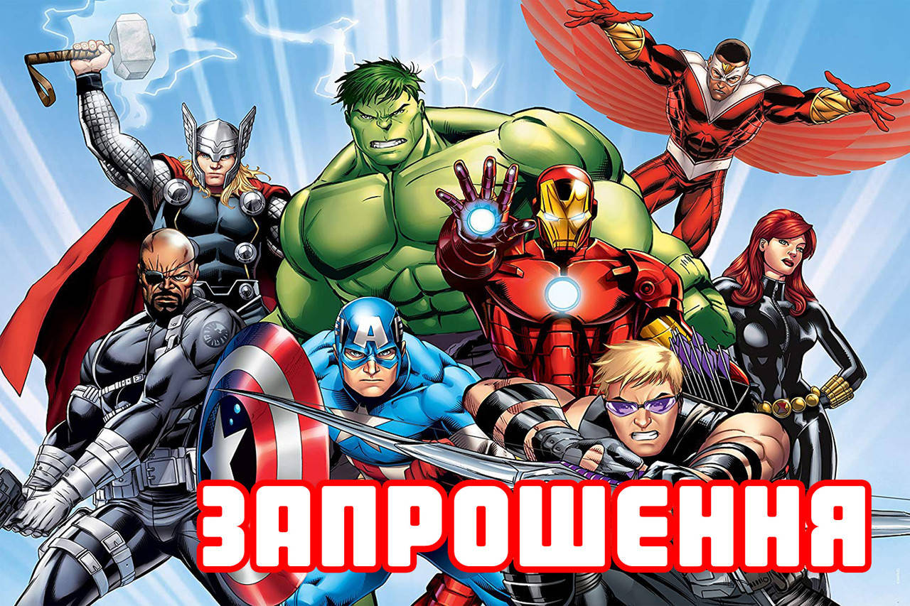 Дитячі запрошення Супергерои/Марвел тематичні (малотиражні) Укр. мова -малотиражные издания-
Дитячі запрошення Супергерои/Марвел тематичні (малотиражні) Укр. мова -малотиражные издания-