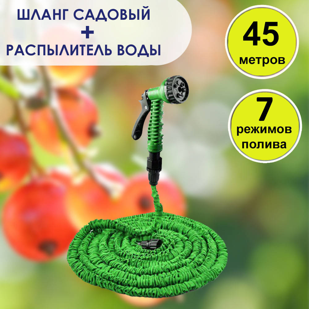 Шланг поливочный 45 метров с распылителем 7 режимов работы. Шланг для полива сада и огорода растягивающийся
Шланг поливочный 45 метров с распылителем 7 режимов работы. Шланг для полива сада и огорода растягивающийся