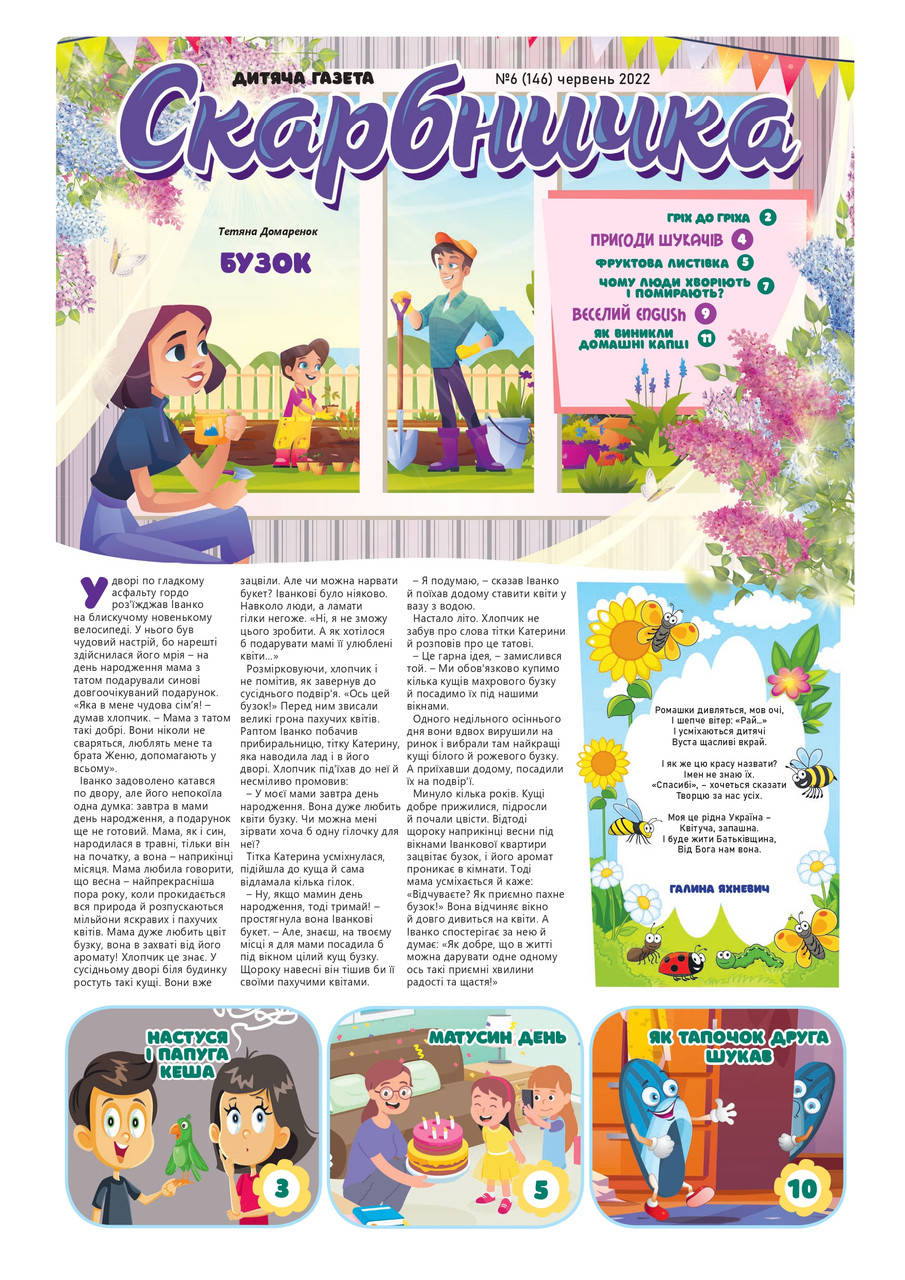 Дитяча газета Скарбничка № 6-2022
Дитяча газета Скарбничка № 6-2022
