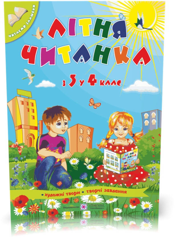 З 3 у 4 клас. Літня читанка майбутнього четвертокласника (Сапун Г.), Підручники і посібники
З 3 у 4 клас. Літня читанка майбутнього четвертокласника (Сапун Г.), Підручники і посібники