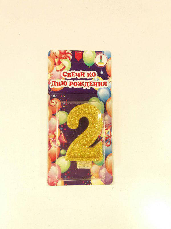 Свеча ЦИФРА 2 (1 пач)
Свеча ЦИФРА 2 (1 пач)