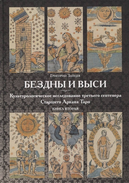 Бездны и Выси. Книга вторая. Культурологическое исследование третьего септнера Старшего Аркана Таро. Зайцев Г.
Бездны и Выси. Книга вторая. Культурологическое исследование третьего септнера Старшего Аркана Таро. Зайцев Г.