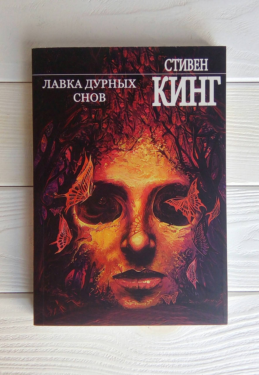 Лавка дурных снов - Стивен Кинг 
Лавка дурных снов - Стивен Кинг
