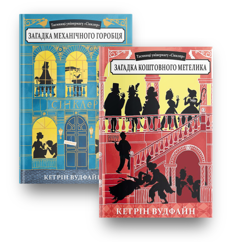 Серія "Таємниці універмагу "Сінклер"
Серія "Таємниці універмагу "Сінклер"