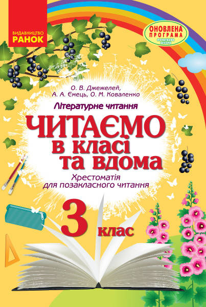 НУШ Читаємо в класі та вдома 3 кл.(Укр) Хрестом. для позакласного читання ОНОВЛЕНА ПРОГРАМА
НУШ Читаємо в класі та вдома 3 кл.(Укр) Хрестом. для позакласного читання ОНОВЛЕНА ПРОГРАМА