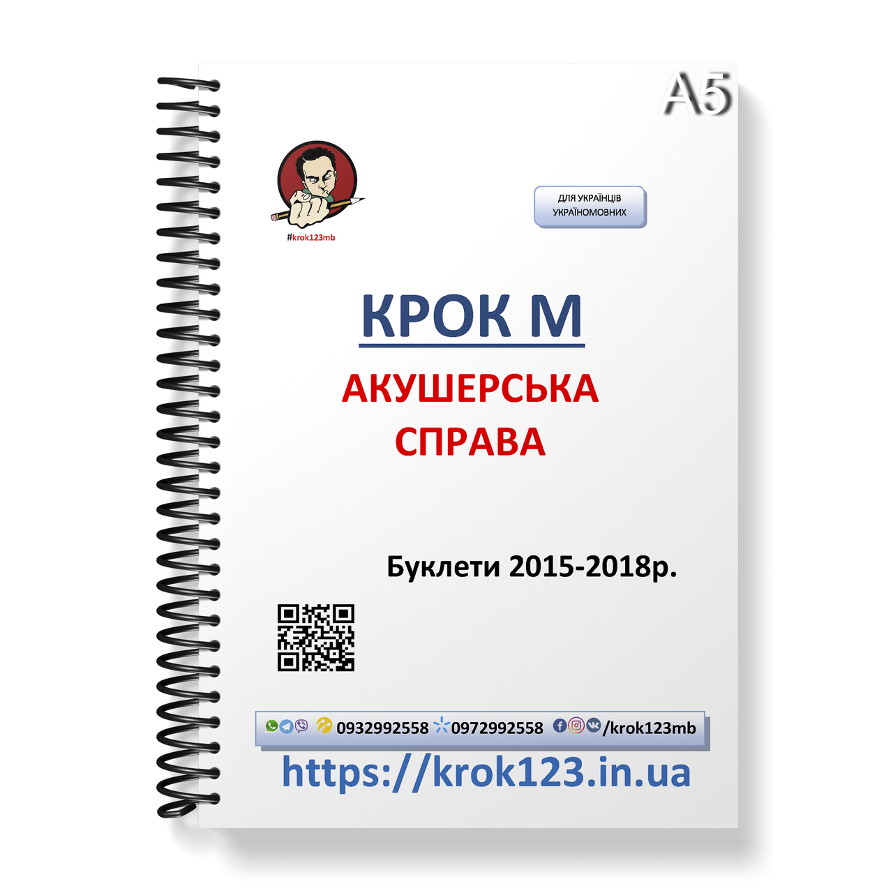 Крок М. Акушерское дело. Буклеты 2015-2018 . Для украинцев украиноязычных. Формат А5
Крок М. Акушерское дело. Буклеты 2015-2018 . Для украинцев украиноязычных. Формат А5