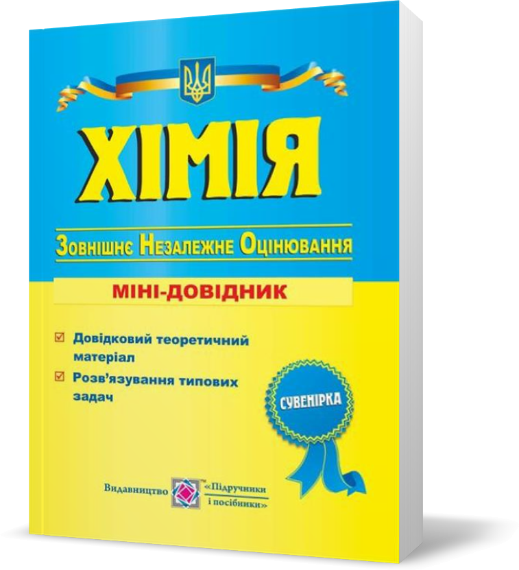 РОЗПРОДАЖ! ЗНО. Хімія. Міні~довідник для підготовки до зовнішнього незалежного оцінювання (Березан О.),
РОЗПРОДАЖ! ЗНО. Хімія. Міні~довідник для підготовки до зовнішнього незалежного оцінювання (Березан О.),