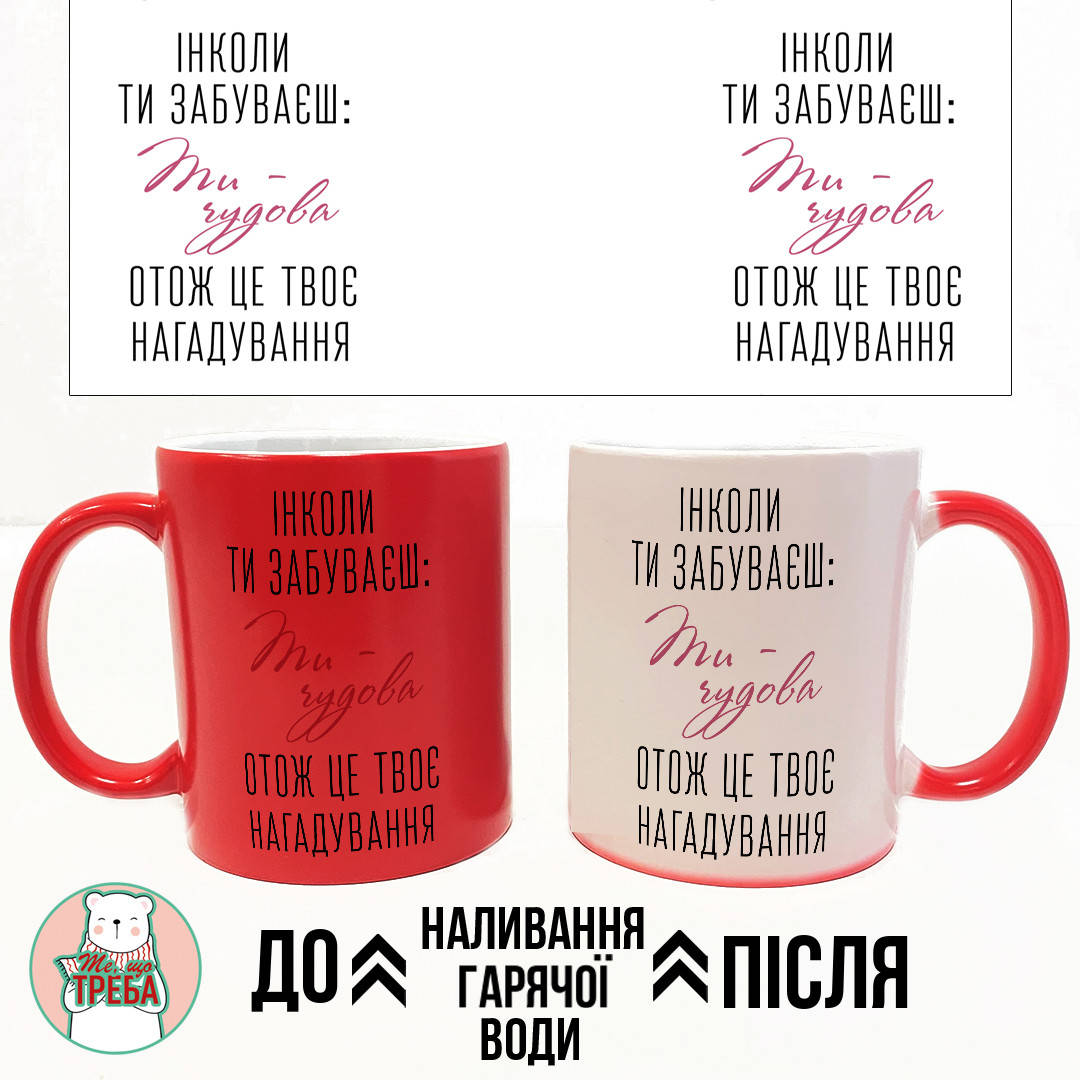 Горнятко / чашка "Інколи ти забуваєш: Ти-чудова. Отож,це твоє нагадування" ХАМЕЛЕЛОН ЧЕРВОНИЙ, Українська
Горнятко / чашка "Інколи ти забуваєш: Ти-чудова. Отож,це твоє нагадування" ХАМЕЛЕЛОН ЧЕРВОНИЙ, Українська