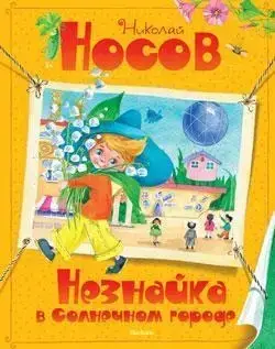 Незнайка в Солнечном городе Носов Н. 
Незнайка в Солнечном городе Носов Н.