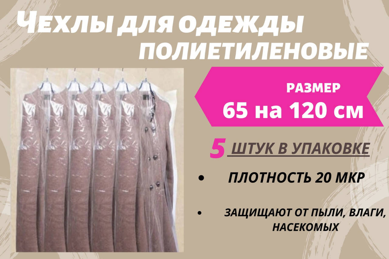 Размер 65 см*120 см, в упаковке 5 штук. Чехлы для хранения одежды полиэтиленовые толщина 20 микрон.
Размер 65 см*120 см, в упаковке 5 штук. Чехлы для хранения одежды полиэтиленовые толщина 20 микрон.