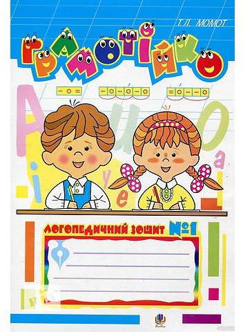 Грамотійко. Логопедичний зошит №1 для розвитку усного і писемного мовлення. Автор Тетяна Момот
Грамотійко. Логопедичний зошит №1 для розвитку усного і писемного мовлення. Автор Тетяна Момот