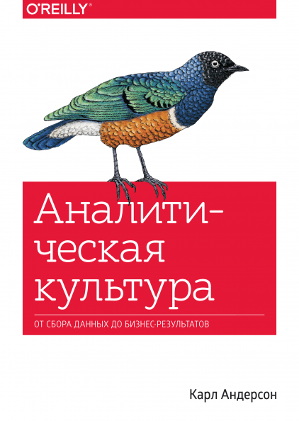 Книга Аналитическая культура. От сбора данных до бизнес-результатов. Автор - Карл Андерсон
Книга Аналитическая культура. От сбора данных до бизнес-результатов. Автор - Карл Андерсон