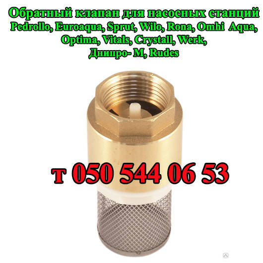 Обратный клапан для насосной станции Pedrollo, Euroaqua, Sprut, Wilo, Rona, Omhi Aqua, Optima, Vitals и т.д.
Обратный клапан для насосной станции Pedrollo, Euroaqua, Sprut, Wilo, Rona, Omhi Aqua, Optima, Vitals и т.д.