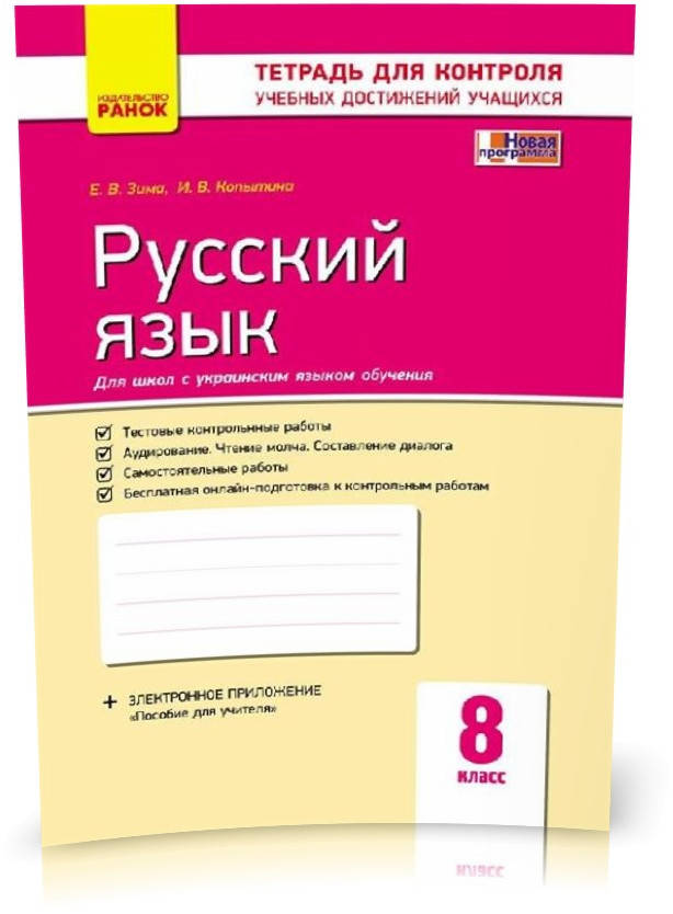 РОЗПРОДАЖ! 8 клас. Російська мова для української школи. Контроль навчальних досягнень. Нова програма (Зима
РОЗПРОДАЖ! 8 клас. Російська мова для української школи. Контроль навчальних досягнень. Нова програма (Зима