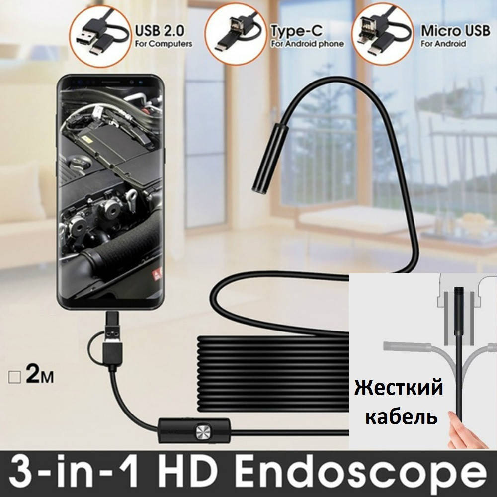 Мини-камера Эндоскоп (жесткий кабель) microUSB, Type-C - 7mm (длина 2m) + насадки, Черный
Мини-камера Эндоскоп (жесткий кабель) microUSB, Type-C - 7mm (длина 2m) + насадки, Черный