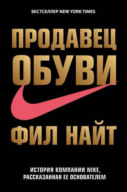 Продавец обуви. История компании Nike,рассказанная ее основателем - Фил Найт (Книга має дефекти на обкладинці)
Продавец обуви. История компании Nike,рассказанная ее основателем - Фил Найт (Книга має дефекти на обкладинці)